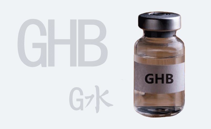 GHB又稱快樂水、迷姦水、液態搖頭丸、G水、fing霸